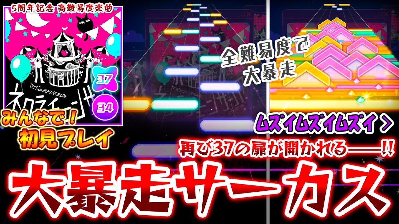 【プロセカ】全ての難易度で大暴れ！ 5周年記念の超高難易度楽曲「ネクラチューンサーカス」をみんなで初見プレイ！！
