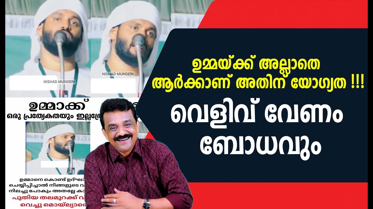 ഉമ്മയ്ക്ക് അല്ലാതെ  ആർക്കാണ് അതിന് യോഗ്യത !!!വെളിവ് വേണം ബോധവും