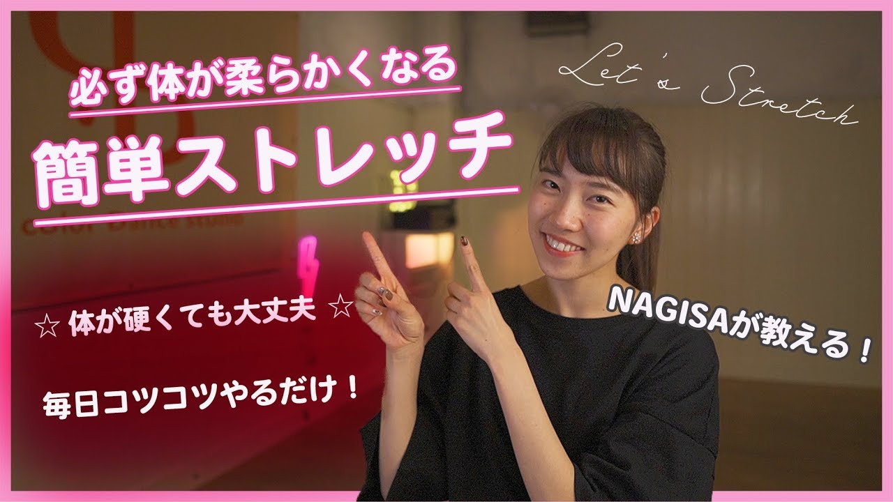 誰でも簡単にできる！ダンサーが教える初心者向けストレッチ！