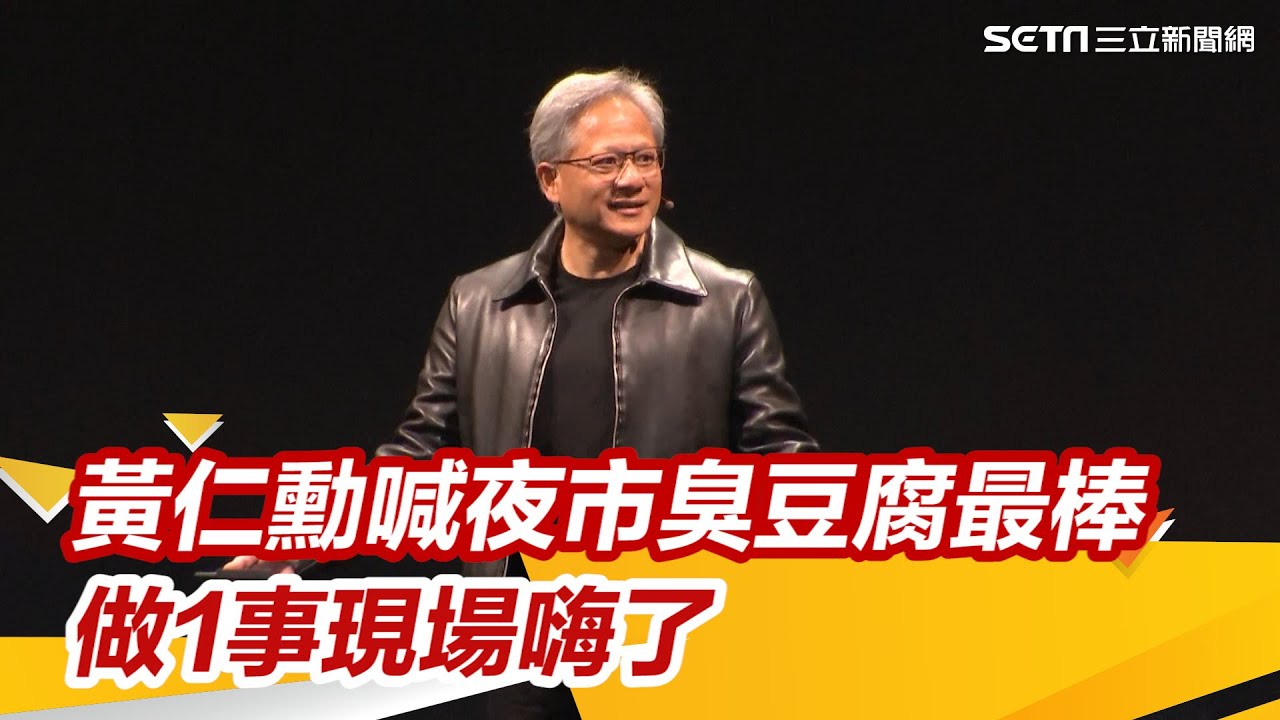 不是麻花捲！黃仁勳喊「外國人討厭1食物」夜市最好吃　做這事現場嗨翻｜ @setn