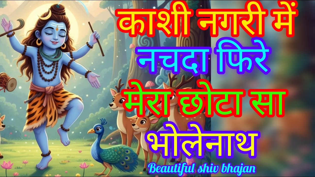 नन्हा भोलेनाथ || nanha bholenath || shiv bhajan