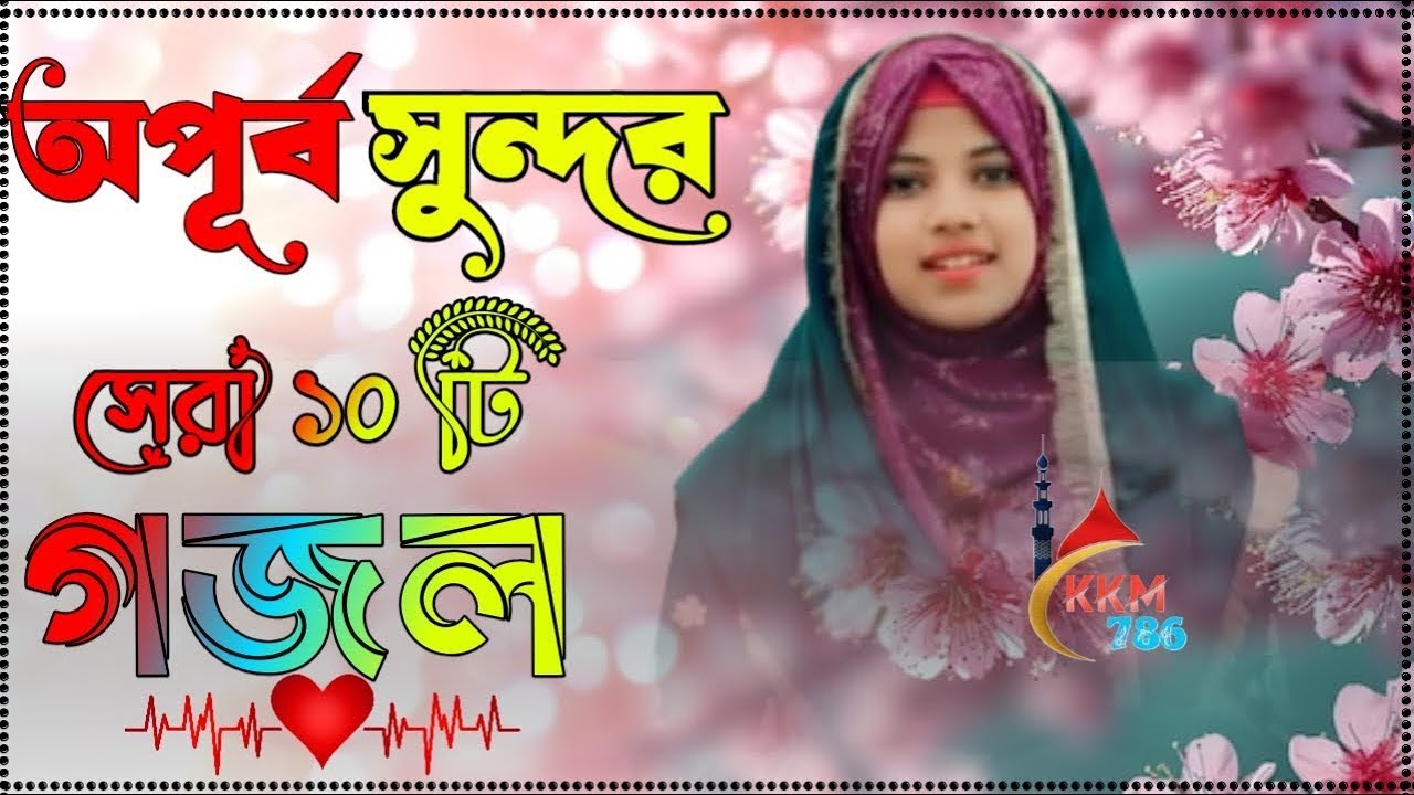 Live🛑অপূর্ব সুন্দর সেরা ১০ টি গজল শিল্পী দুলারা