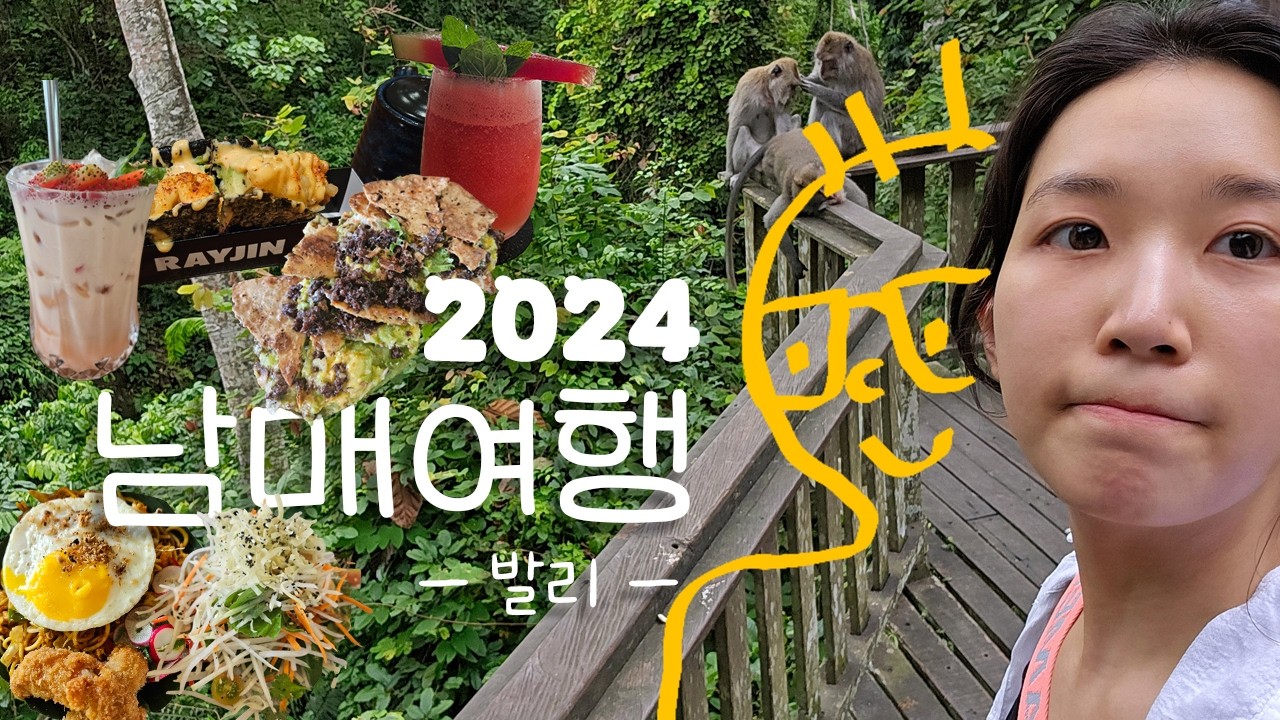 |남매여행 VLOG| 관광보다 맛집이 우선인 남매의 2024 발리 여행기(지락실 퀘사디아, 나시고랭, 사테)