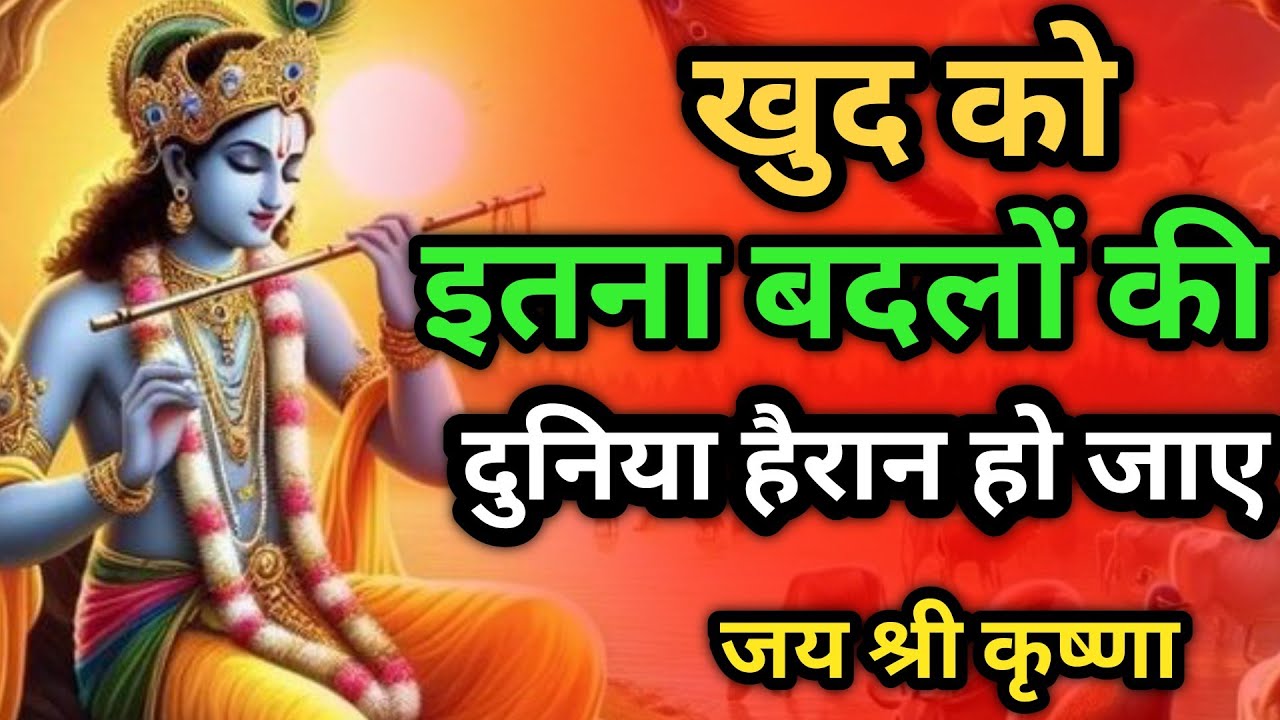 धैर्य रखिए, समय बदलता है और मेहनत कभी खाली नहीं जाती | Shree Krishna Motivational Vani