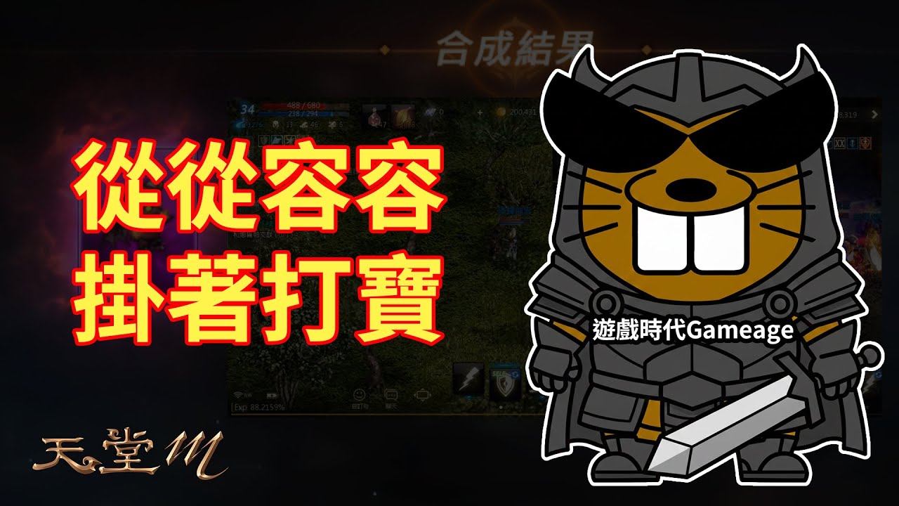 【天堂M(Mobile) 直播】從從容容掛著打寶｜2026.02.10