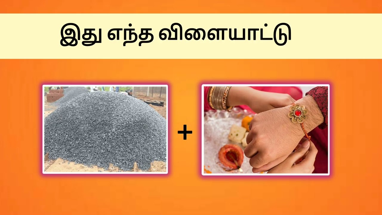 படங்களை பார்த்து கண்டுபிடி #puzzle #riddles #braingames 