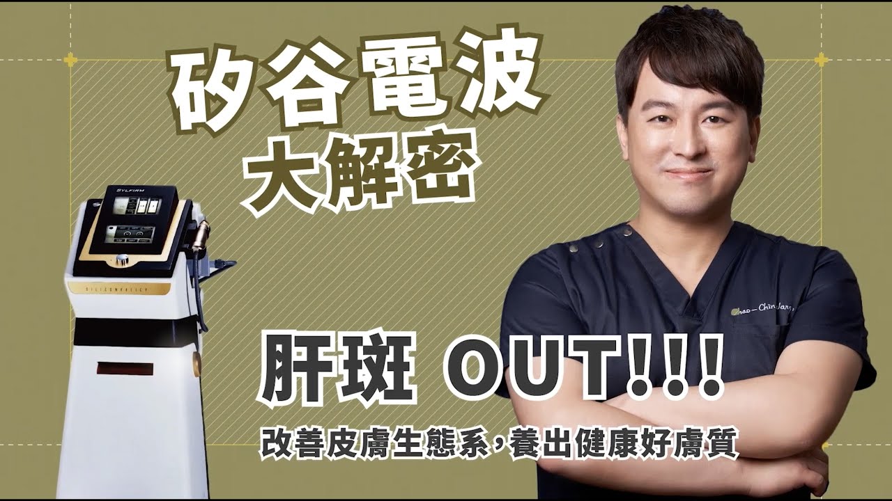 【矽谷電波】肝斑OUT！鞏固健康肌的首要關鍵 王昭欽醫師