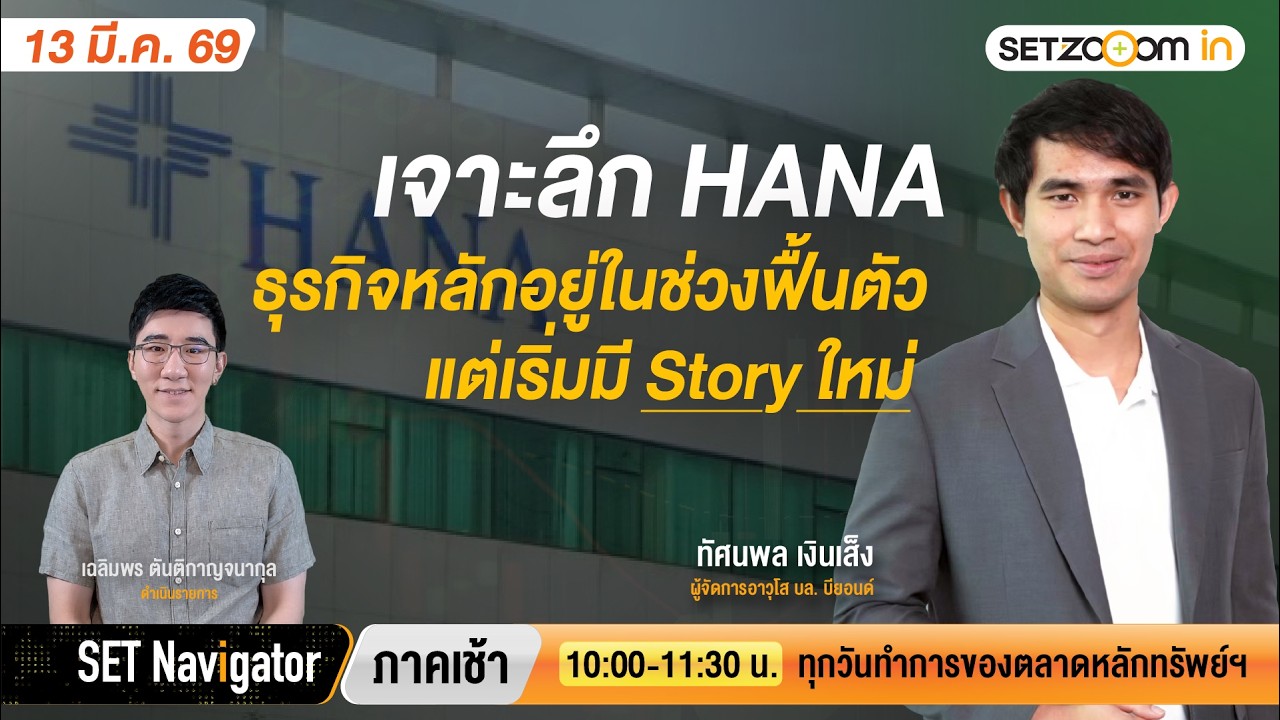 เจาะลึก HANA ธุรกิจหลักอยู่ในช่วงฟื้นตัว แต่เริ่มมี Story ใหม่ | SET Navigator ภาคเช้า [13/3/26]