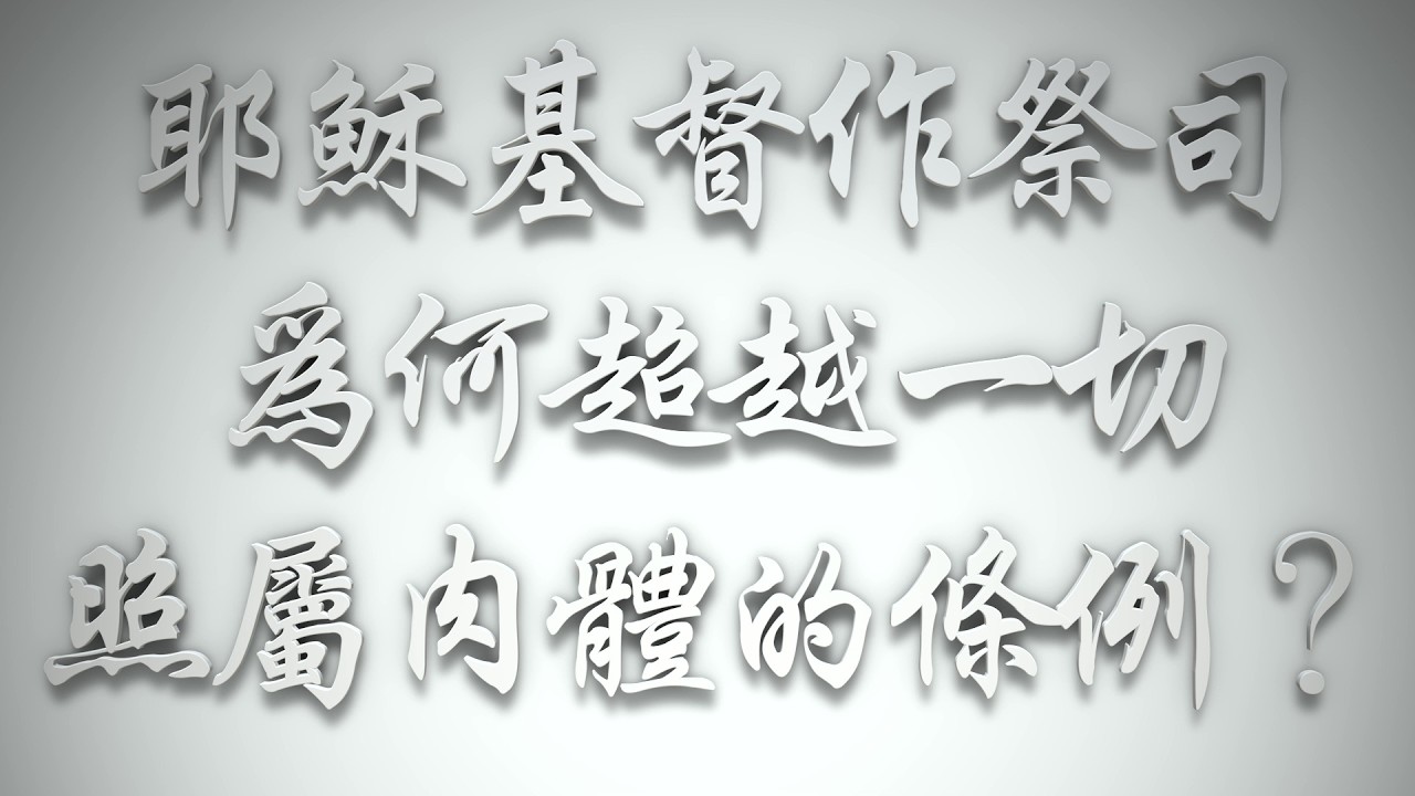 ＃耶穌基督作祭司，為何超越一切照屬肉體的條例❓（希伯來書要理問答 第0978問）