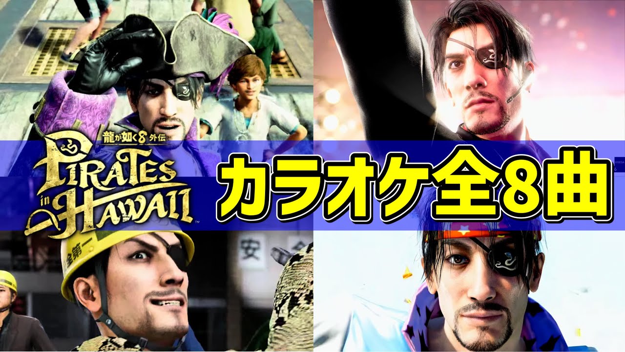 【龍が如く8外伝】カラオケ全曲集 ムービー 全8曲