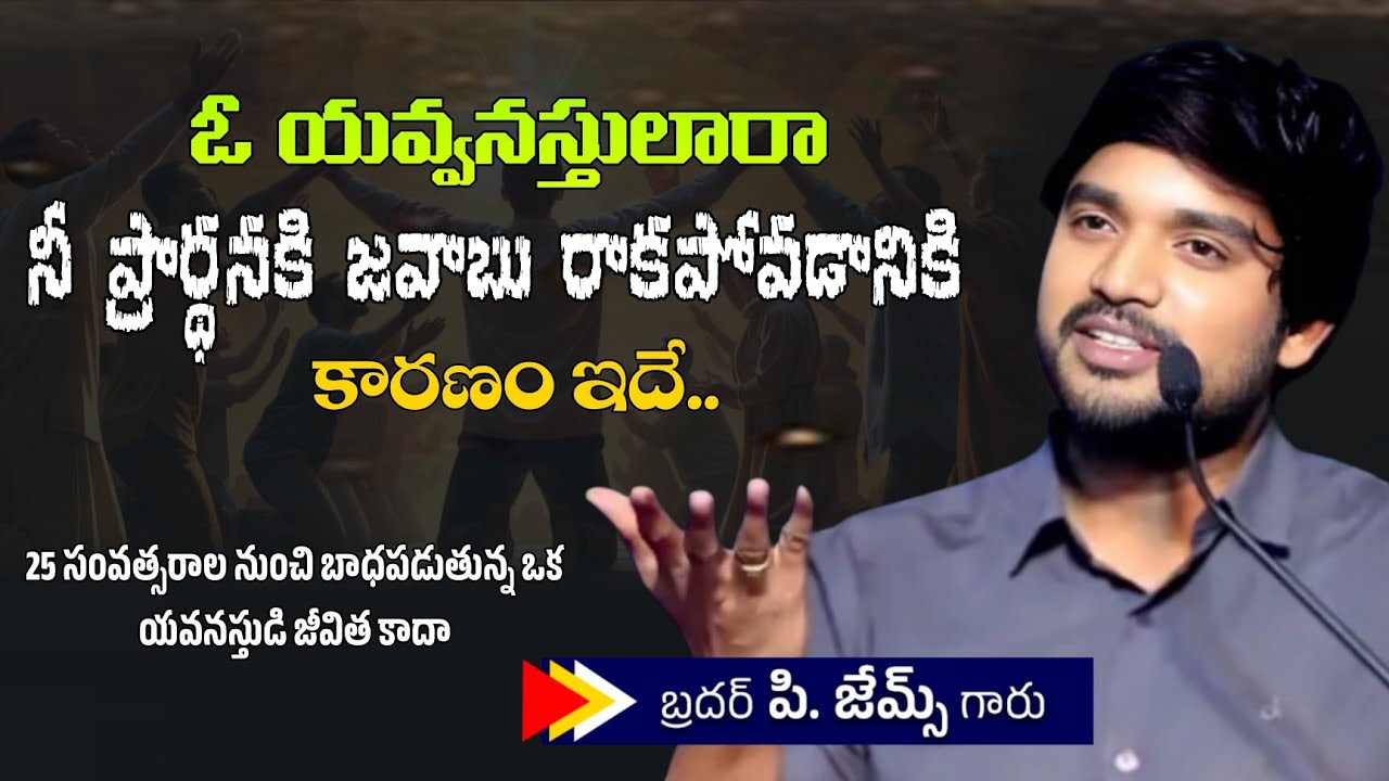 మీ ప్రార్థనకు జవాబు రాకపోవడానికి కారణం ఇదే. 🤔🔥||BRO P JAMES GARU ||#WAYOFCHRIST #INSPIRATION 