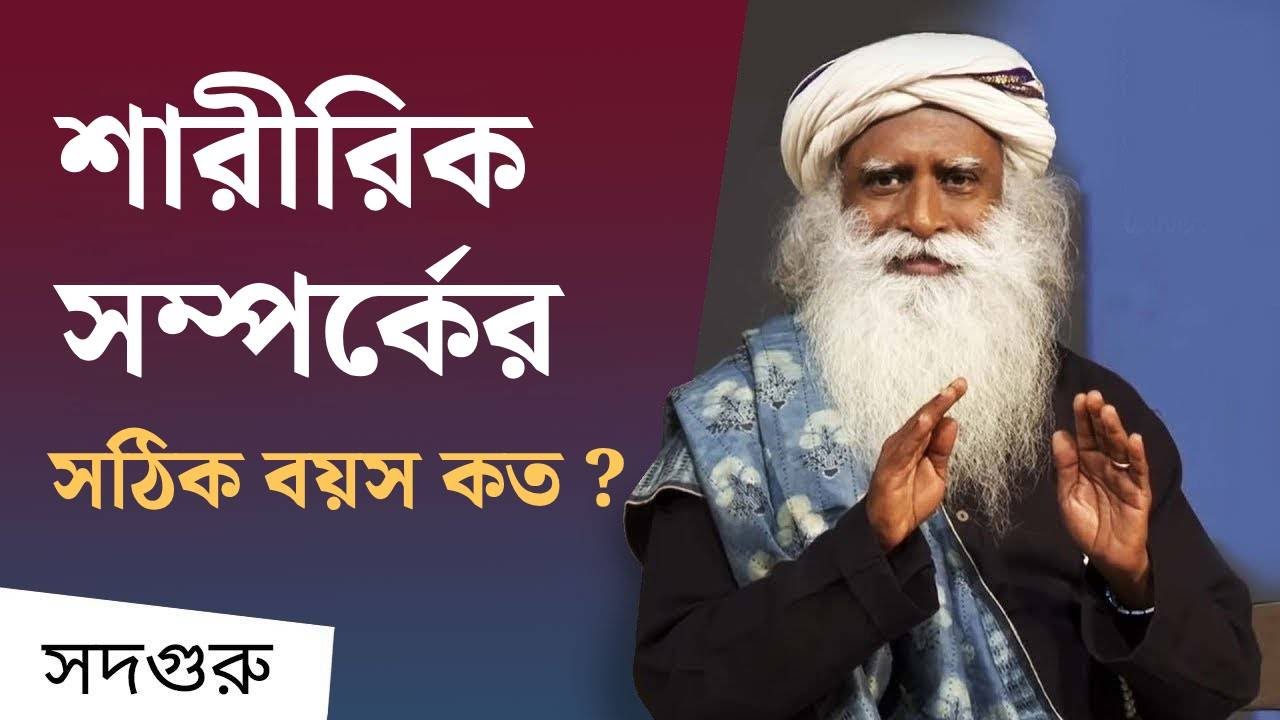 শারীরিক সম্পর্ক?! কোন বয়সে হওয়া উচিত ? | Right age to have physical relationship?