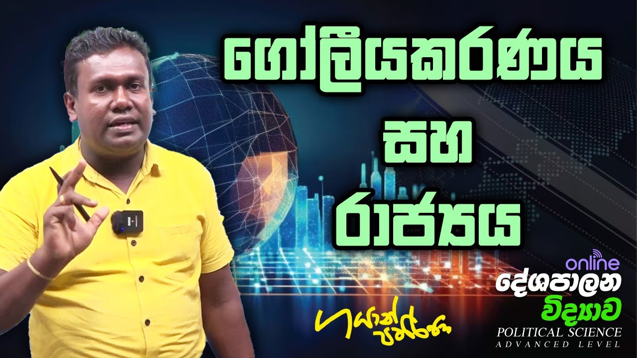 Political Science | Gayan Pathirana | ගෝලීයකරණය සහ රාජ්‍යය