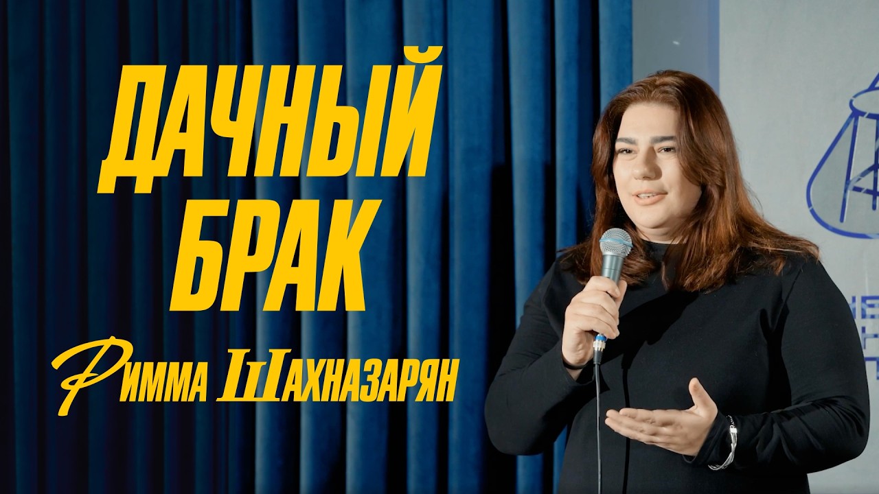 Дачный брак — Римма Шахназарян (стендап, 2026)