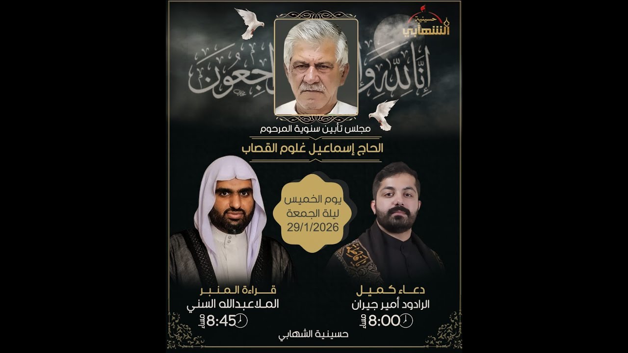 حسينية الشهابي | مجلس تأبين سنوية المرحوم الحاج إسماعيل غلوم القصاب - الملا عبدالله السني
