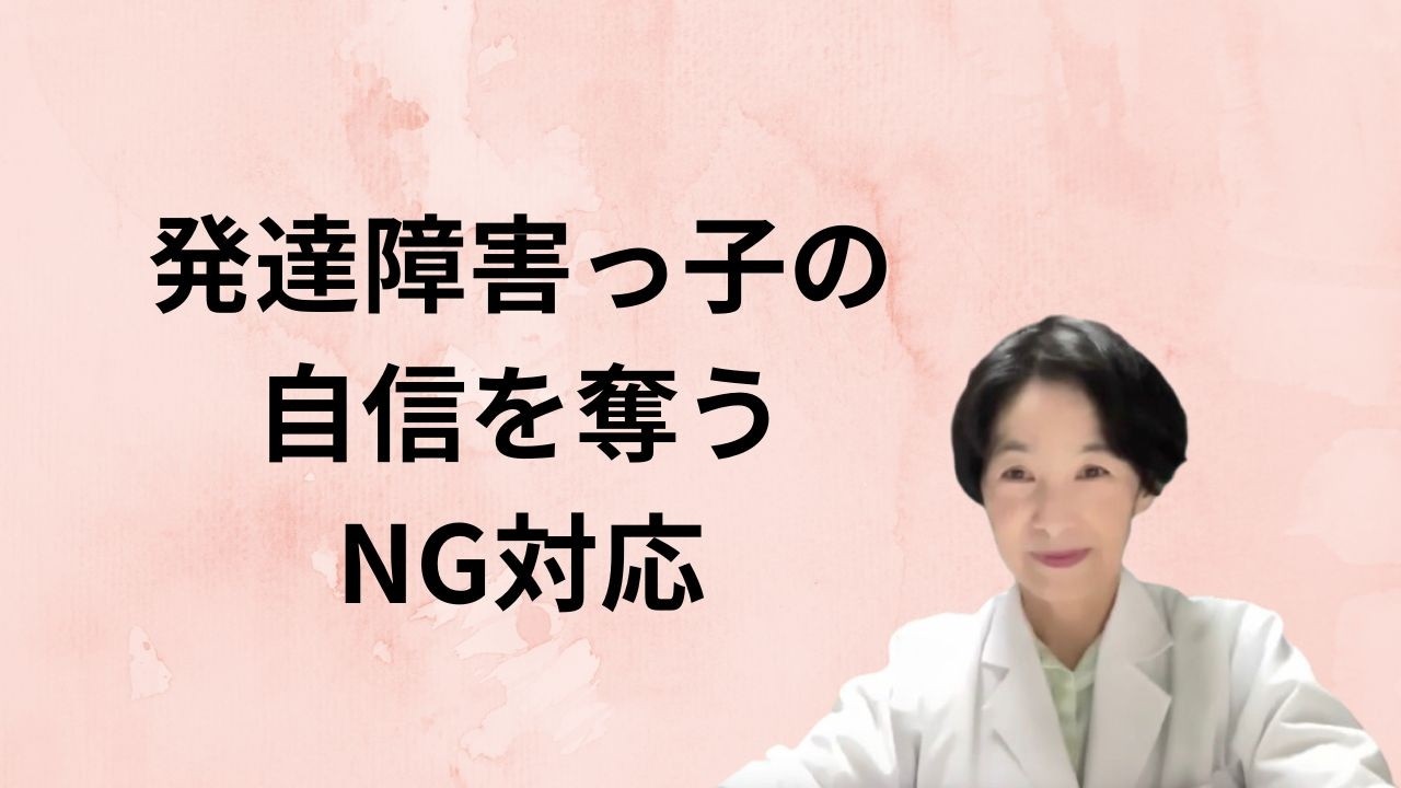 発達障害っ子の自信を奪うNG対応
