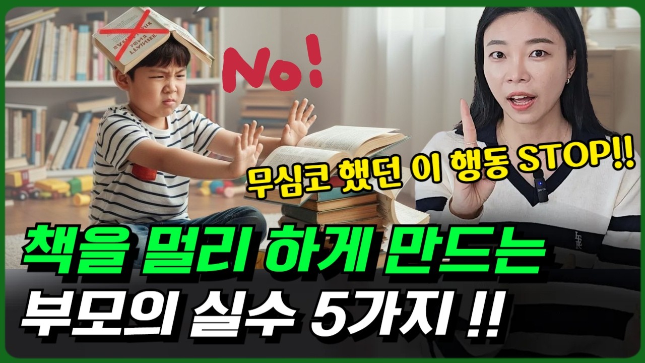 📚 책 싫어하는 아이, 무심코 하는 행동 때문일 수도 있습니다  [이민주육아연구소]