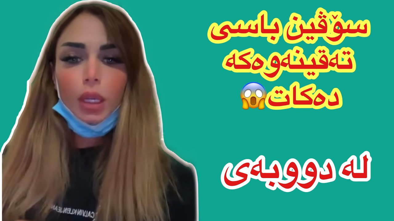 سۆڤین باسی تەقینەوەکەی دووبەی دەکات😱soveen salih