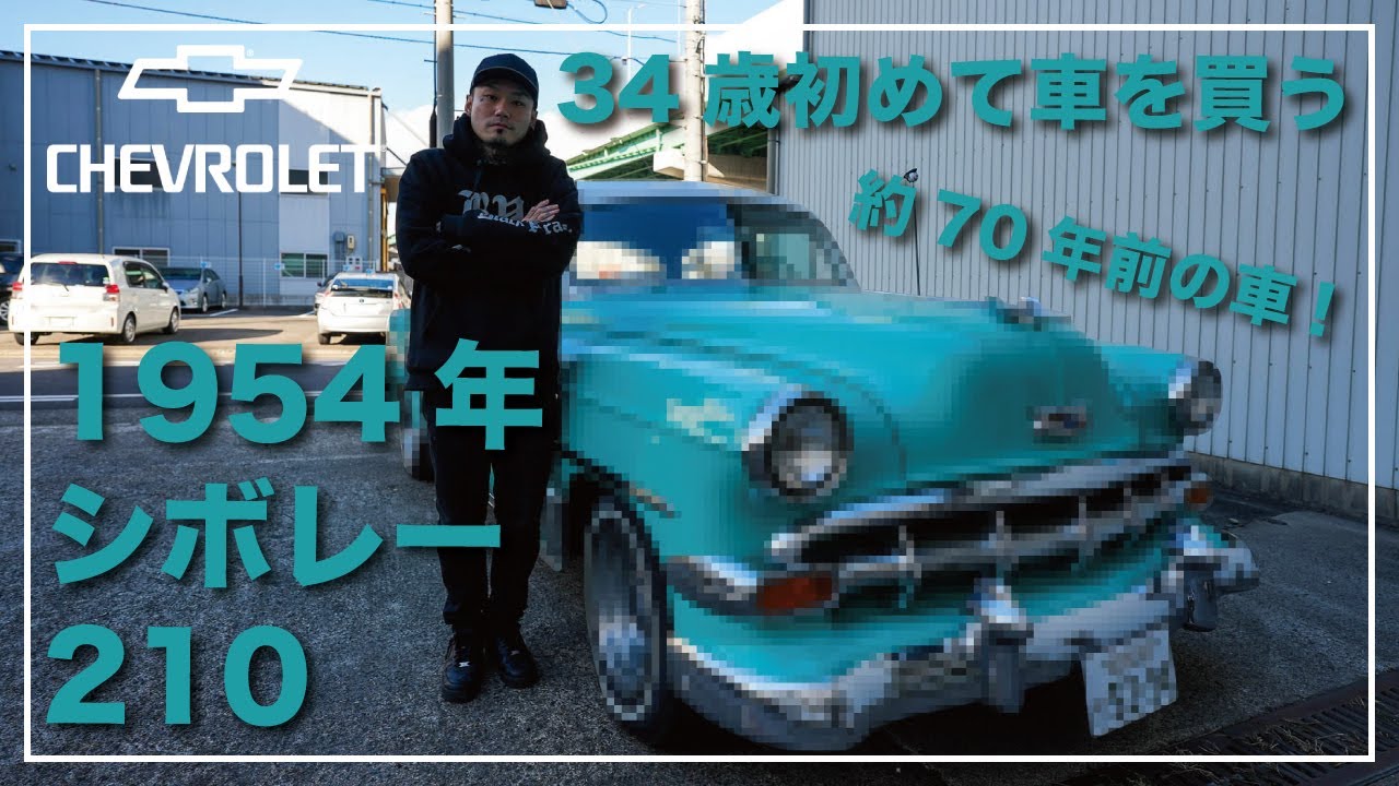 [アメ車]1954年式シボレー 210 納車! 34歳初めて車を買う！[納車]