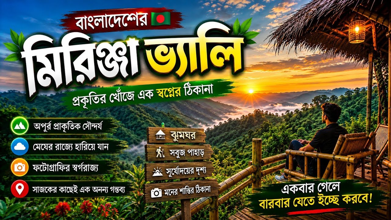 মিরিঞ্জা ভ্যালি | Maraingcha wild resort | Mirinja valley | মারাইংছা ওয়াইল্ড রিসোর্ট  লামা বাংলাদেশ