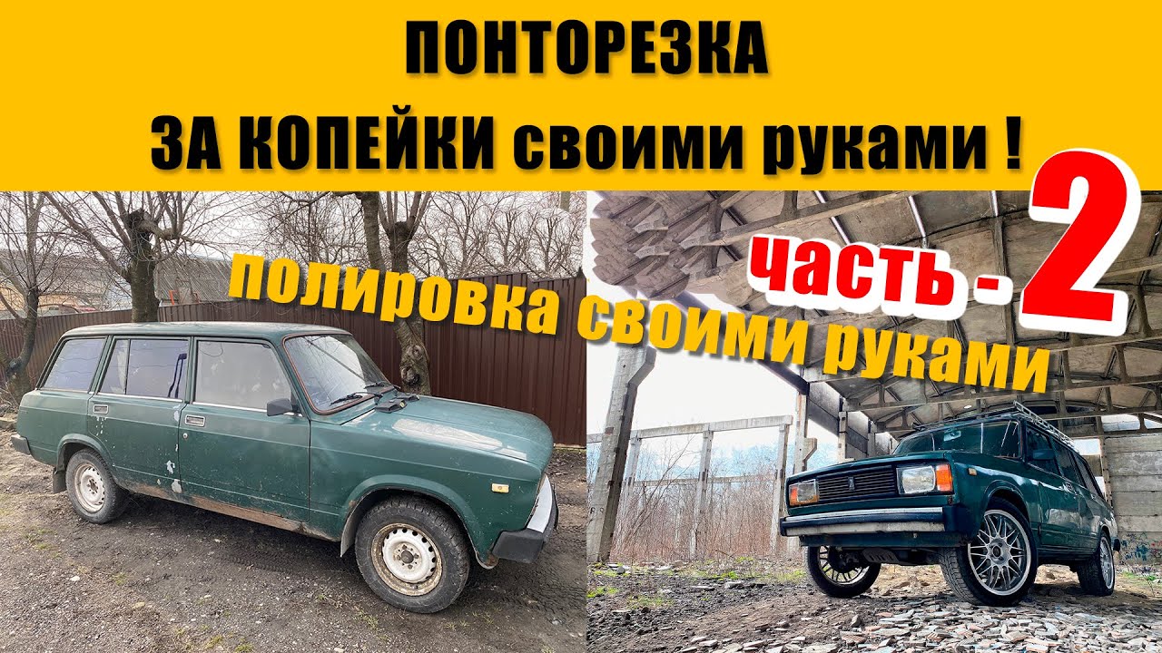 Самая не дорогая полировка для авто