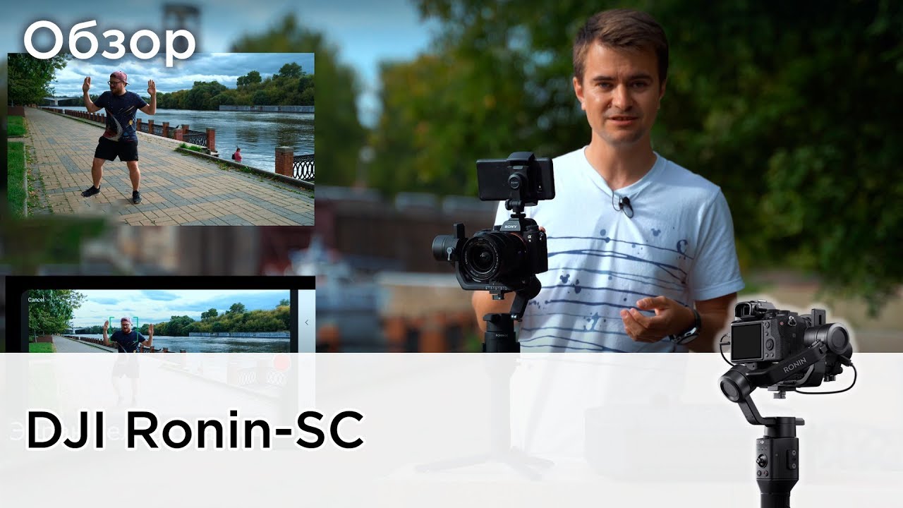 Обзор DJI Ronin-SC