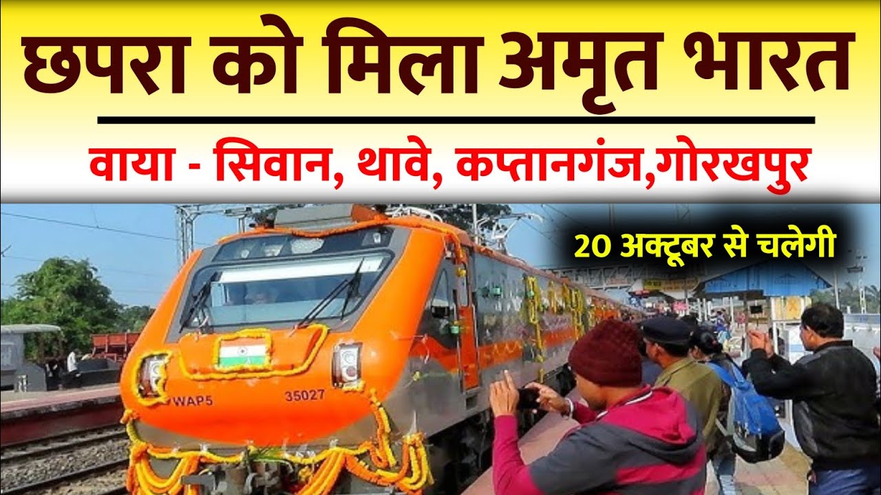 नई अमृत भारत एक्सप्रेस शुरू! छपरा से आनंद विहार तक अब सफर होगा सुपरफास्ट | Amrit Bharat Express 2025