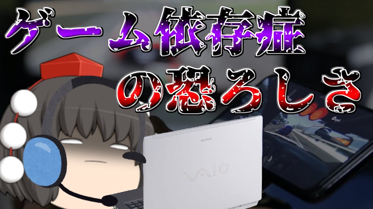 どんな人でも起こりうる病、ゲーム依存症の恐ろしさ【ゆっくり茶番】