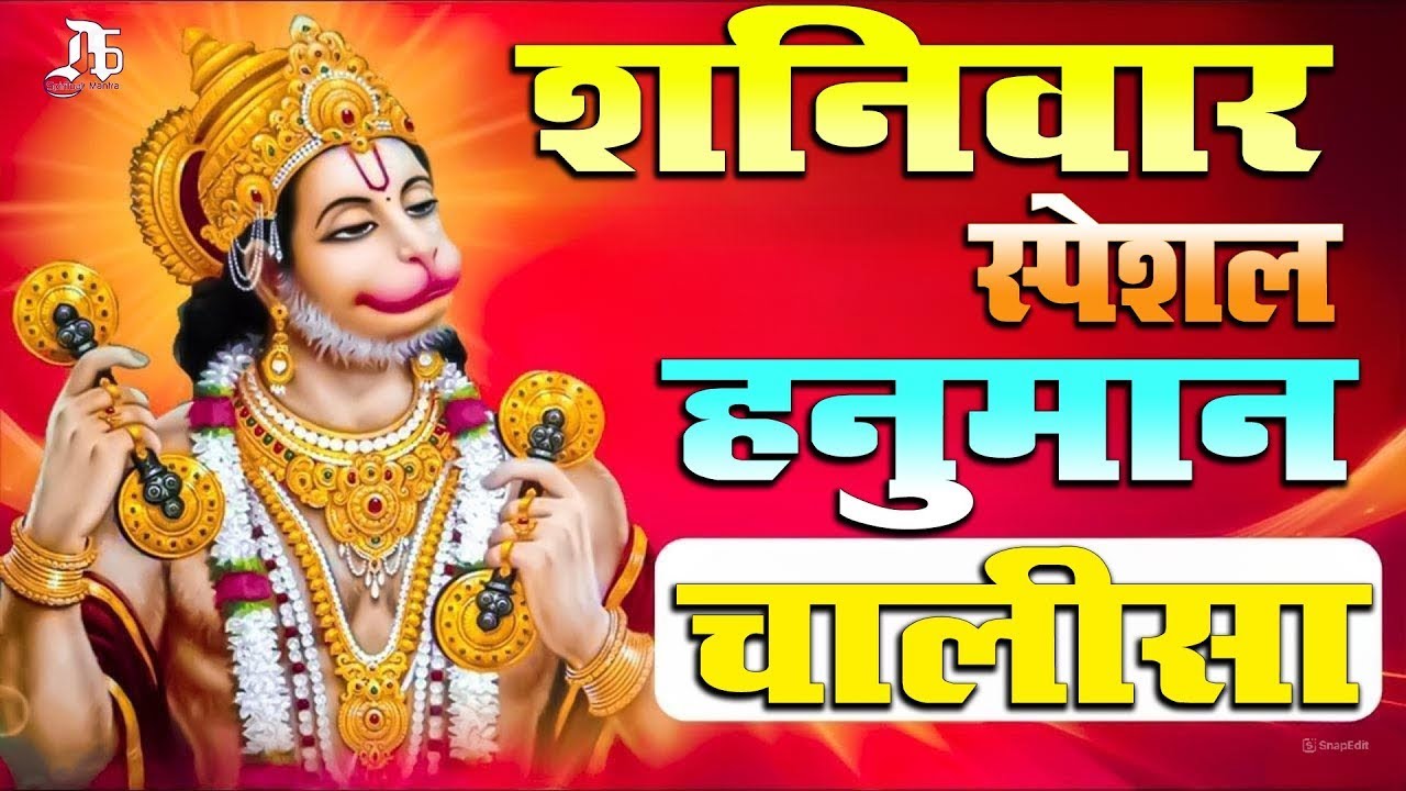 श्री हनुमान चालीसा | Hanuman Chalisa | जय हनुमान ज्ञान गुण सागर | Jai Hanuman Gyan Gun Sagar