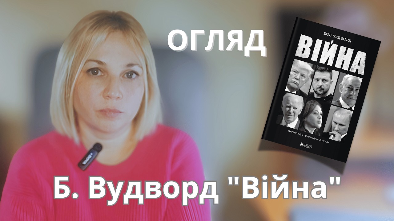 Боб Вудворд «Війна»: як страхи американців заважають нам вигравати