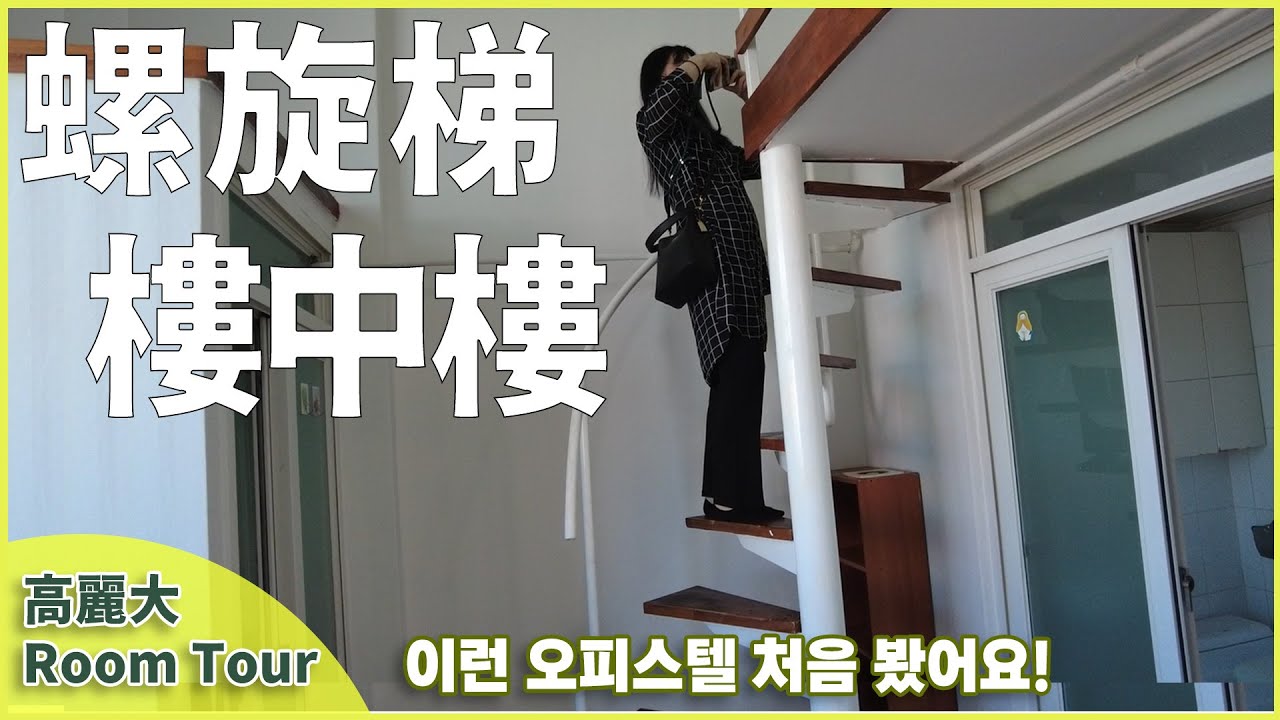 Room Tour 高麗大套房│沒有銀行帳號怎麼在韓國租房？