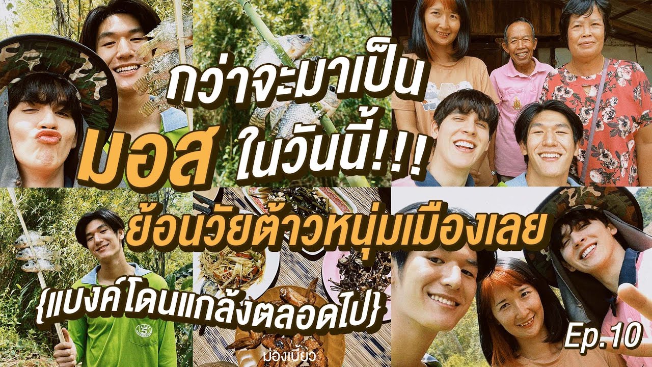 ม่องเบี้ยว EP.10 - กว่าจะมาเป็นมอสในวันนี้!!! ย้อนวัยต้าวหนุ่มเมืองเลย (แบงค์โดนแกล้งตลอดไป)