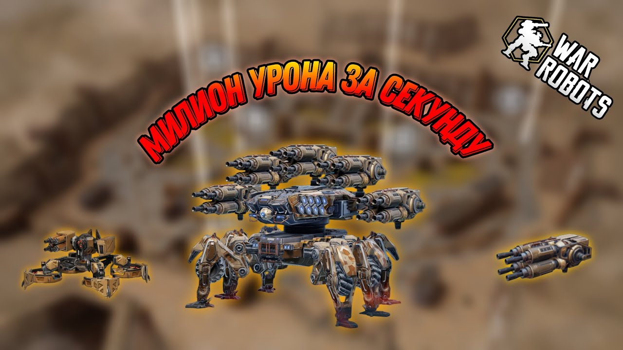 Ravager.НОВЫЙ СНАЙПЕР В ИГРЕ|War Robots