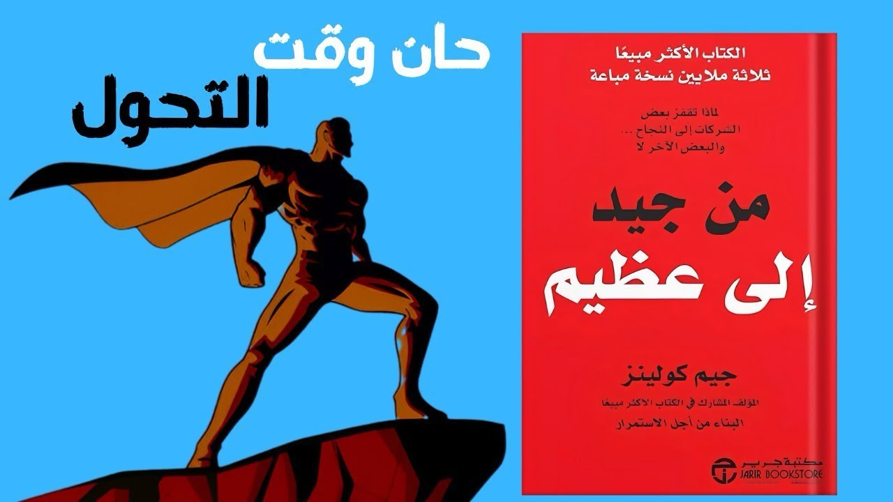 اقلب الموازين من جيد الى عظيم – أسرار الانتقال إلى القمة