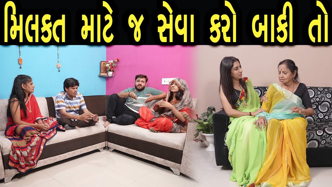 મિલકત માટે જ સેવા કરો છો બાકી તો  | Khushi Films