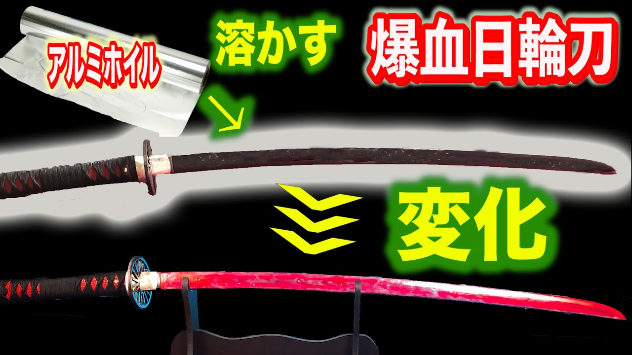 炭治郎の『爆血日輪刀』をアルミホイルを溶かして造る！！【鬼滅の刃実験】Demon Slayer: Kimetsu no Yaiba