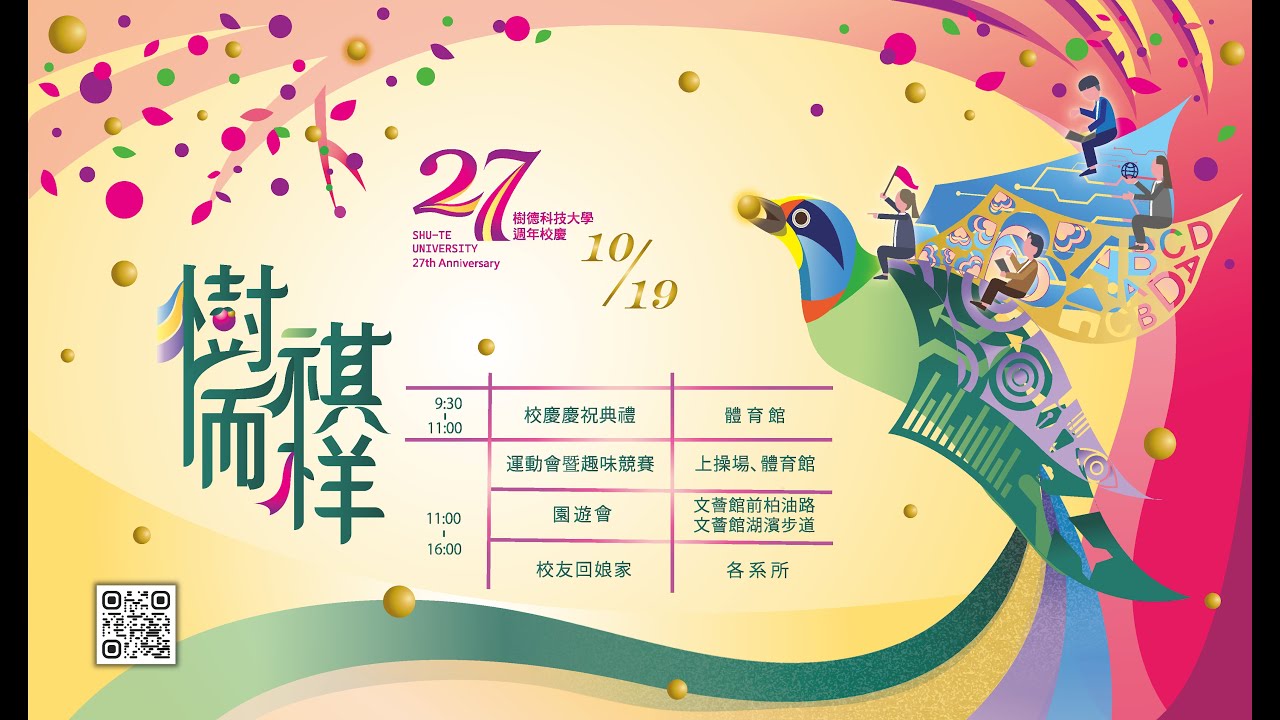 樹德科技大學27週年校慶典禮直播