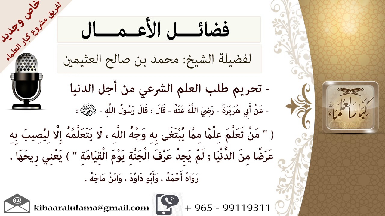 تحريم طلب العلم الشرعي من أجل الدنيا - للشيخ بن عثيمين - مشروع كبار العلماء