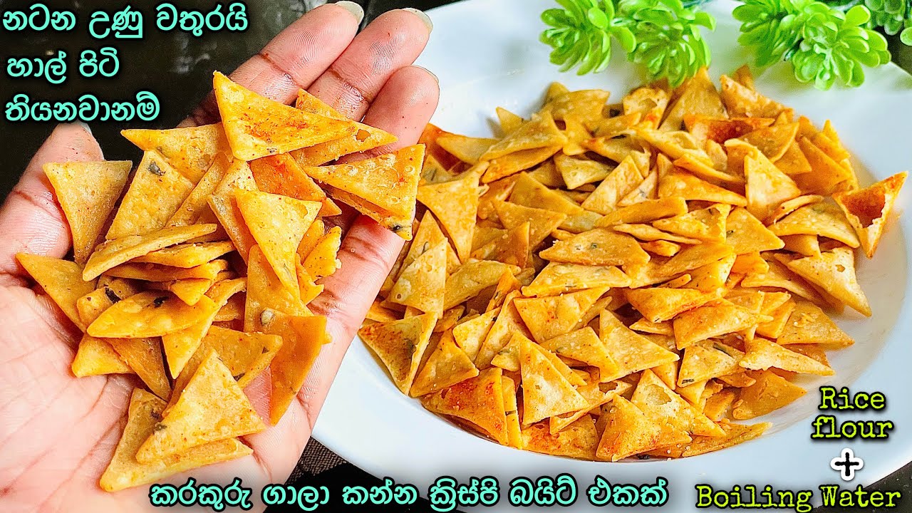✔️පිපුම්කාරක නෑ😲නටන උණු වතුරයි හාල් පිටි ටිකයි🤤සැරට කන්න සුපිරි කෑමක්👌Rice Flour Chip🤤Make With Madu