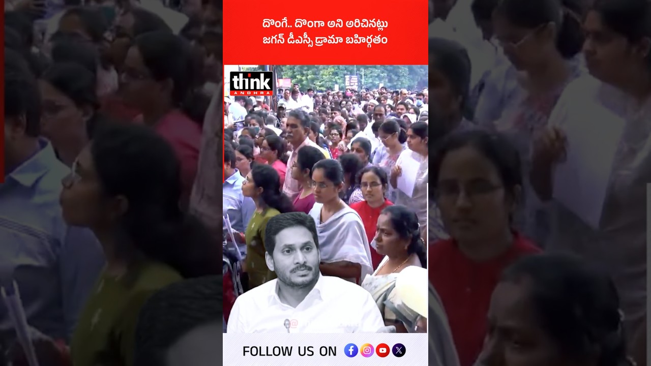 దొంగే.. దొంగా అని అరిచినట్లు, జగన్ డీఎస్సీ డ్రామా బహిర్గతం! #ysjagan #megadsc #ysrcp #naralokesh