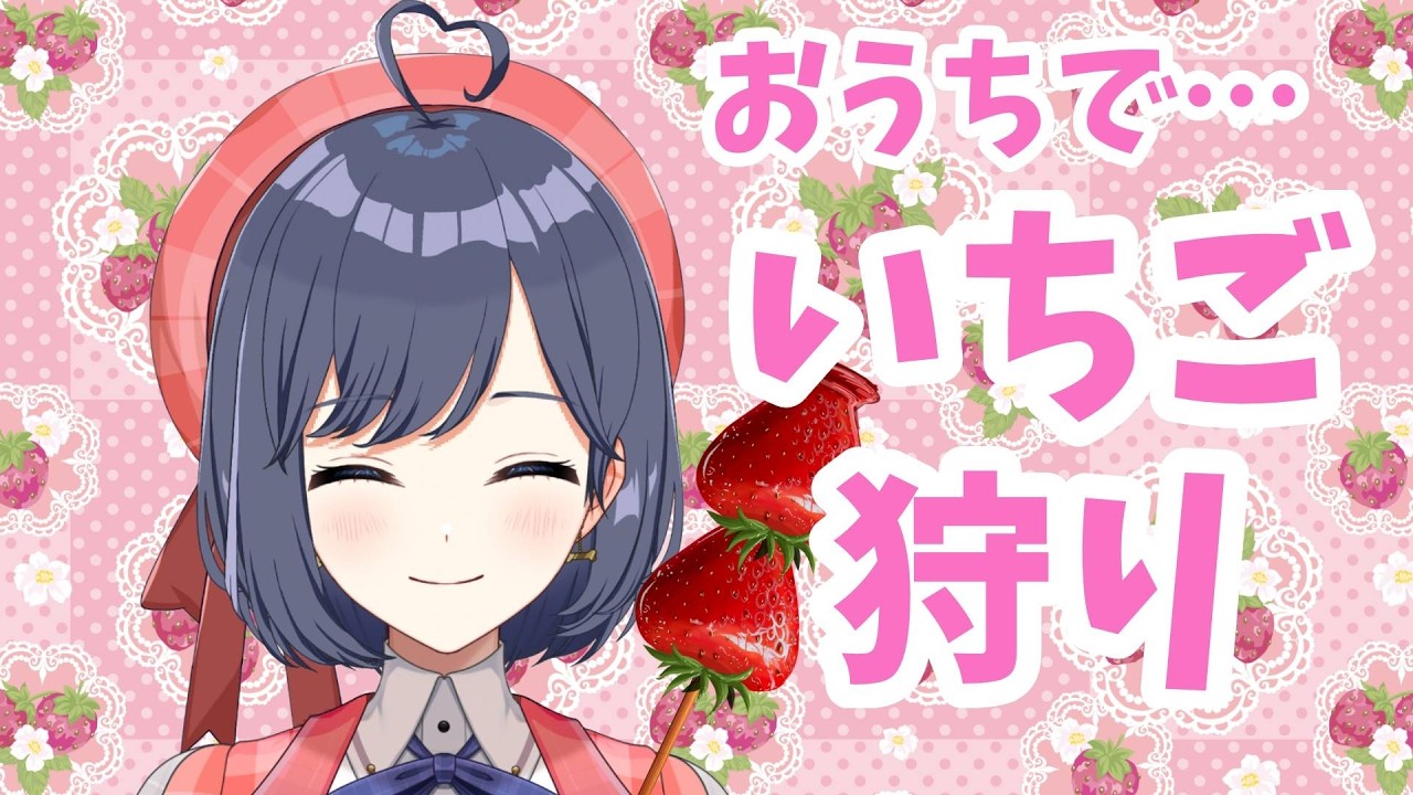 【実写】お家でいちご狩り【堂下さとり/パレデミア学園】