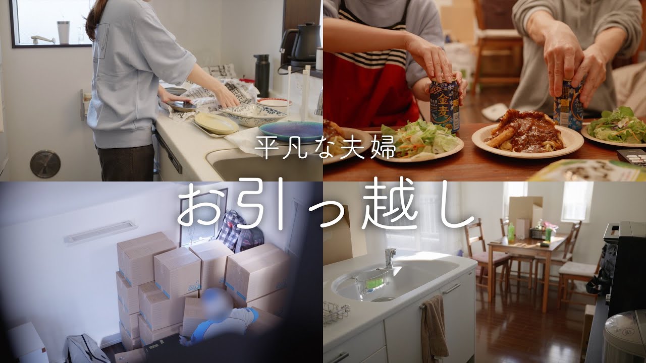 新しいおうちにお引っ越し！引っ越し前日からの奮闘
