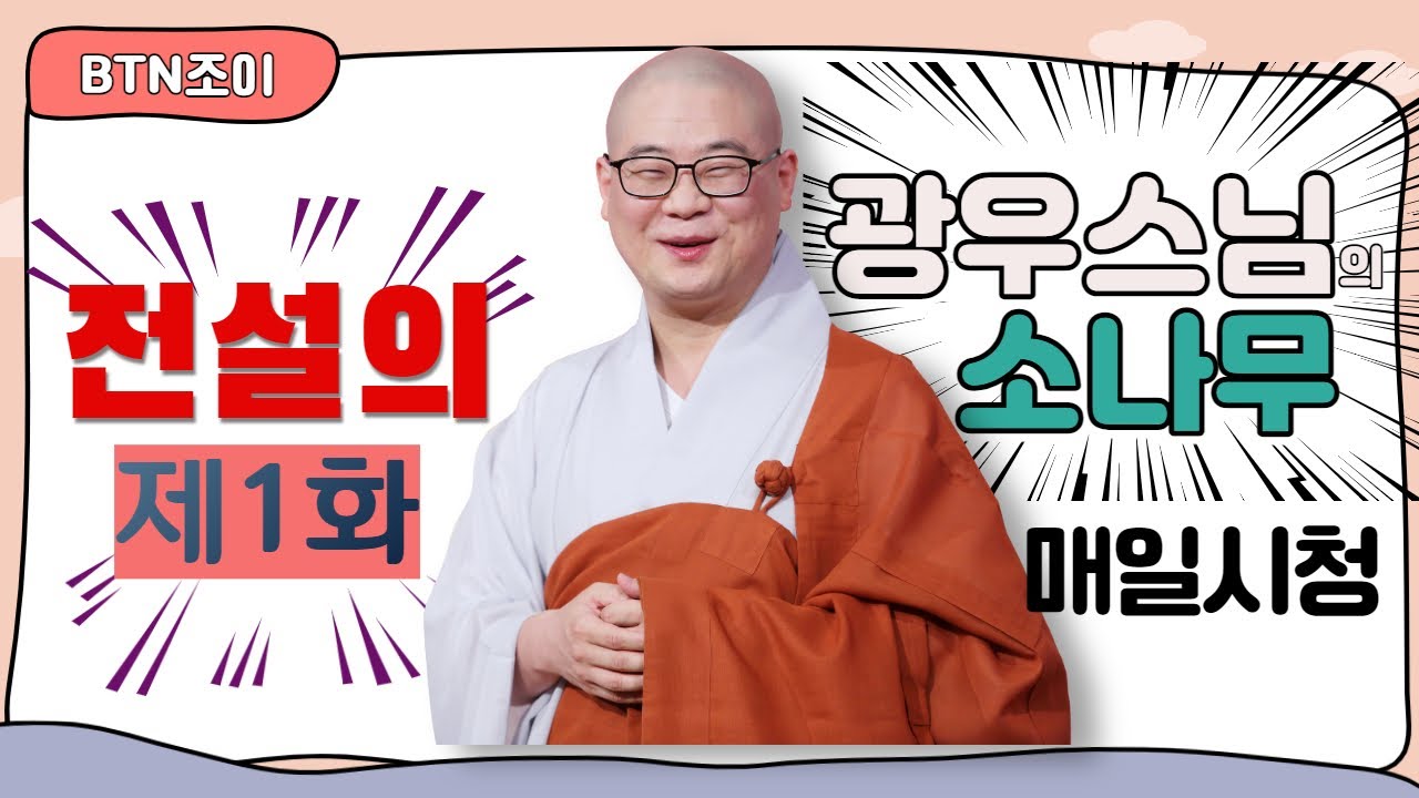 전설의 시작ㅣ광우스님의 소나무 시즌1 제1화ㅣ매일저녁 9시(평일)
