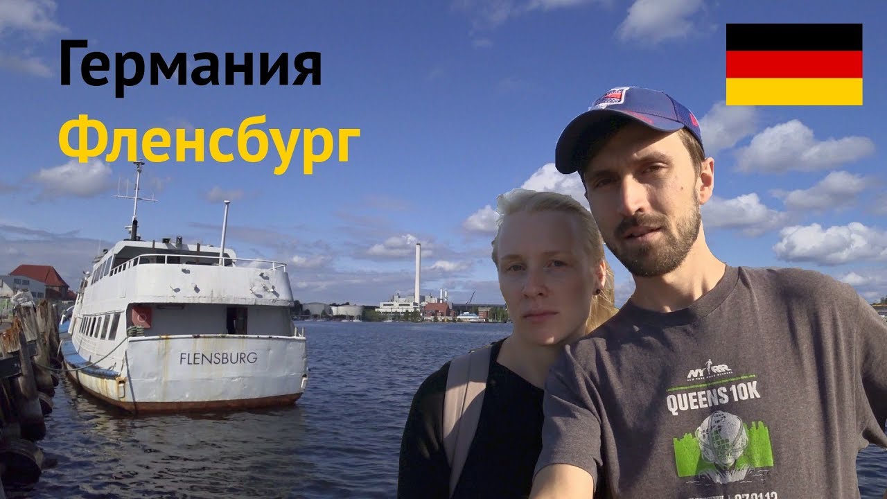 Фленсбург – море, живность и Дания