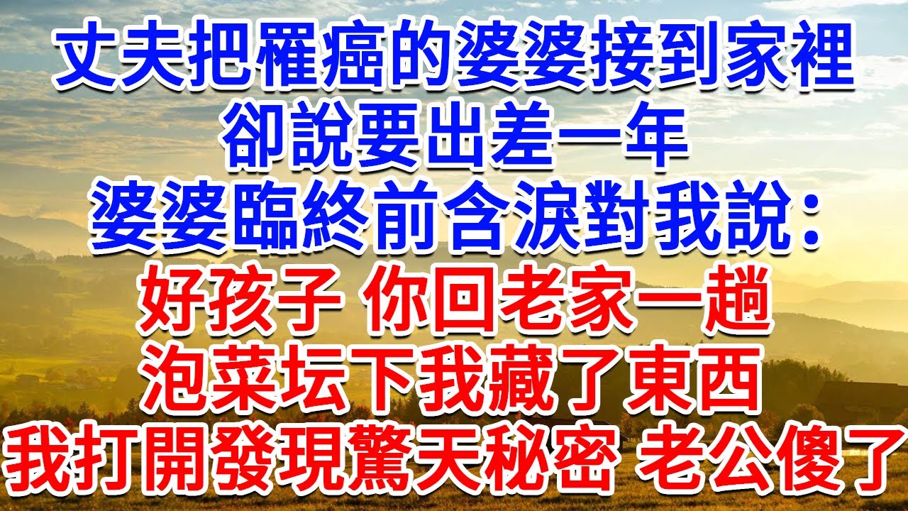 丈夫把罹癌的婆婆接到家裡，卻說要出差一年，婆婆臨終前含淚對我說：好孩子，你回老家一趟，泡菜坛下我藏了東西！我打開發現驚天秘密 老公傻了！#為人處世#生活經驗#情感故事#故事#小說#戀愛#情感#婚姻