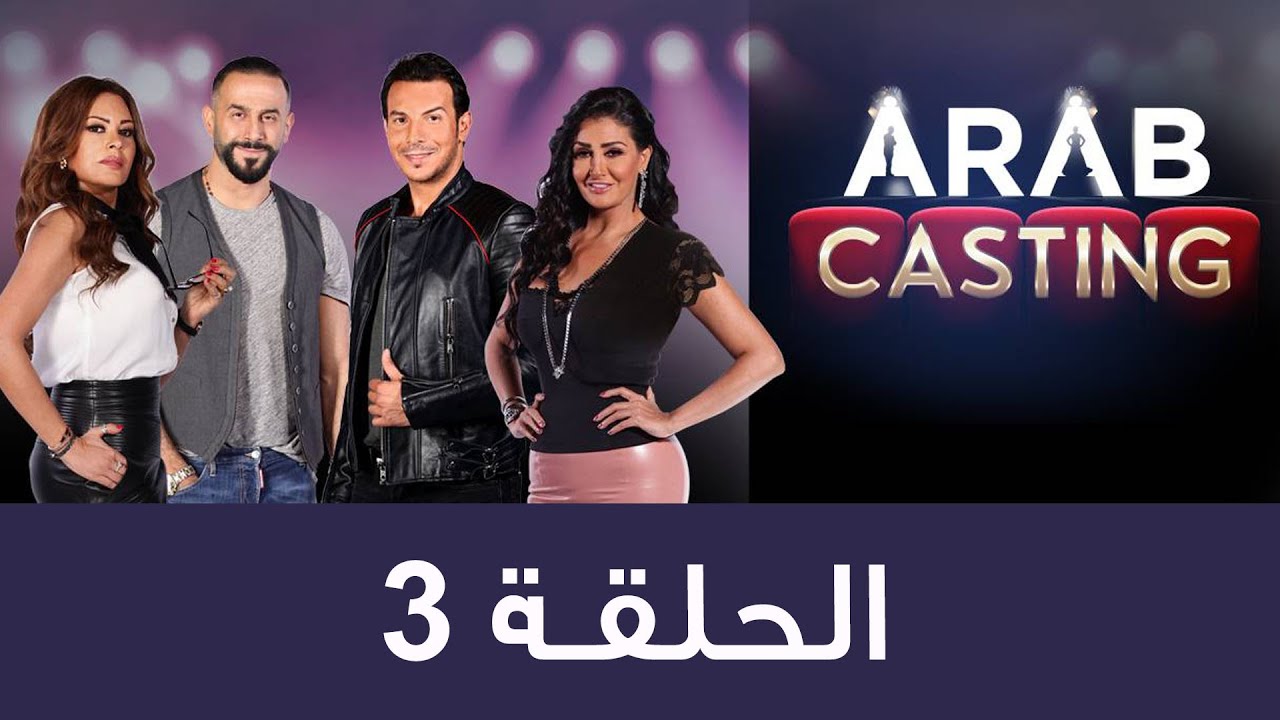 #ArabCasting - Episode 3 (Full) | (عرب كاستنج - الحلقة الثالثة (كاملة