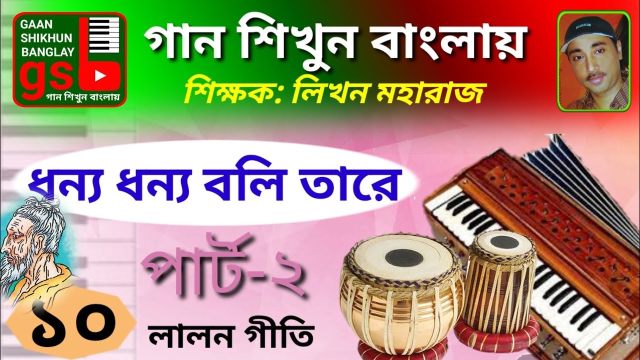 ধন্য ধন্য বলি তারে-২; Dhonya dhonya boli tare; হারমনিয়াম শিক্ষা; Harmonium Tutorial; GSB 10