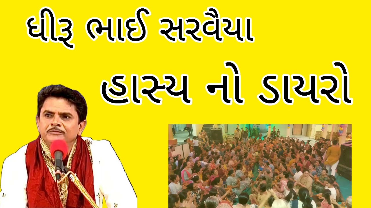 હાસ્ય નો ડાયરો / ધીરુભાઈ સરવૈયા 