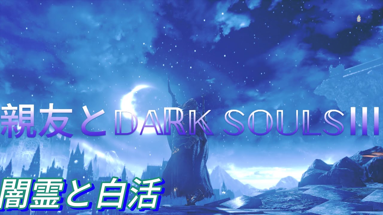 DARK SOULSIIIをツマム
