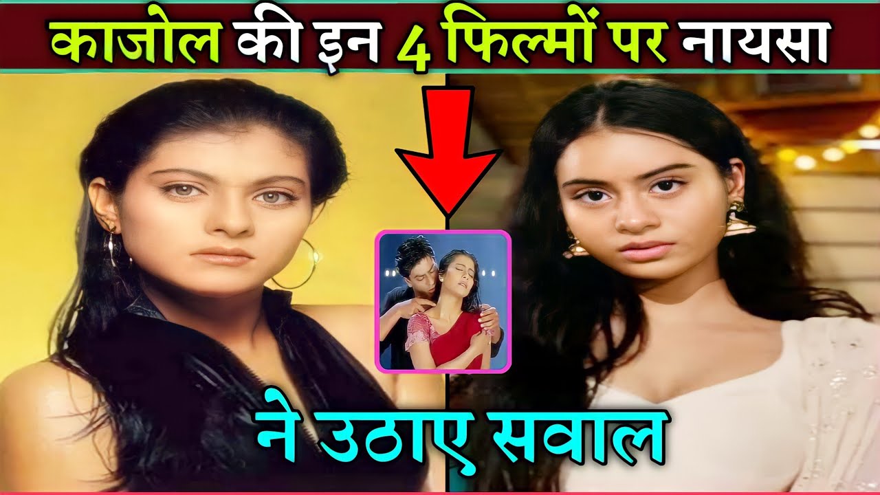 आखिर क्यों काजोल की  इन चार फिल्मों पर  उनकी बेटी नायसा देवगन ने उठाए सवाल